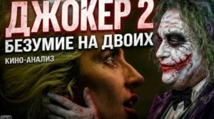 ДЖОКЕР 2 безумие на двоих ТРЕШ ОБЗОР  #трешобзор #обзор