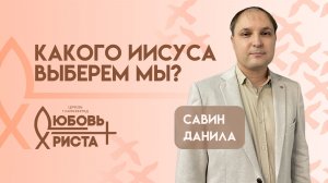 Пасхальное служение | Какого Иисуса выберем мы? | Данила Савин