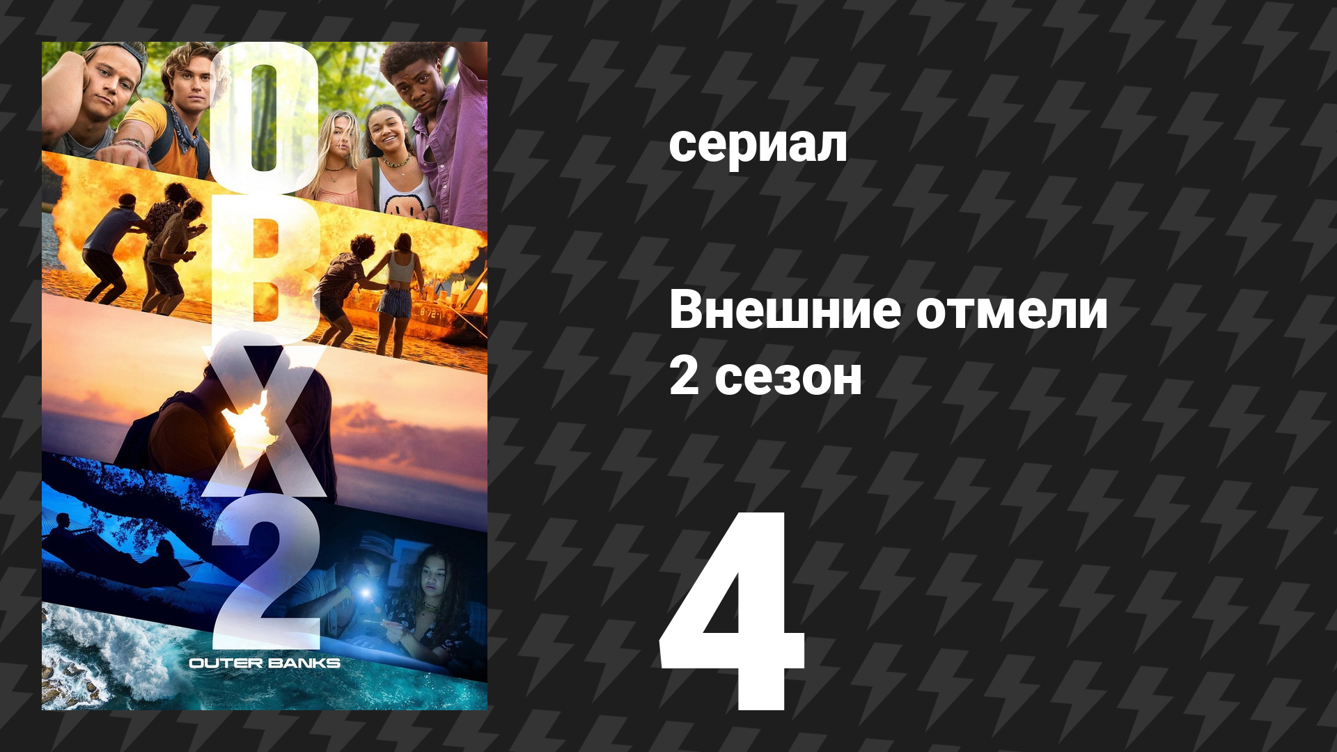 Внешние отмели 2 сезон 4 серия «Возвращение домой» (сериал, 2021)