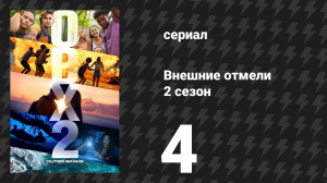 Внешние отмели 2 сезон 4 серия «Возвращение домой» (сериал, 2021)