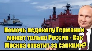 Россия и Германия на грани ледокол, санкции и неожиданный поворот Москвы!
