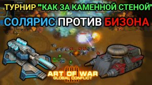Солярис против Бизона в турнире "Как за каменной стеной" | Art of War 3 RTS
