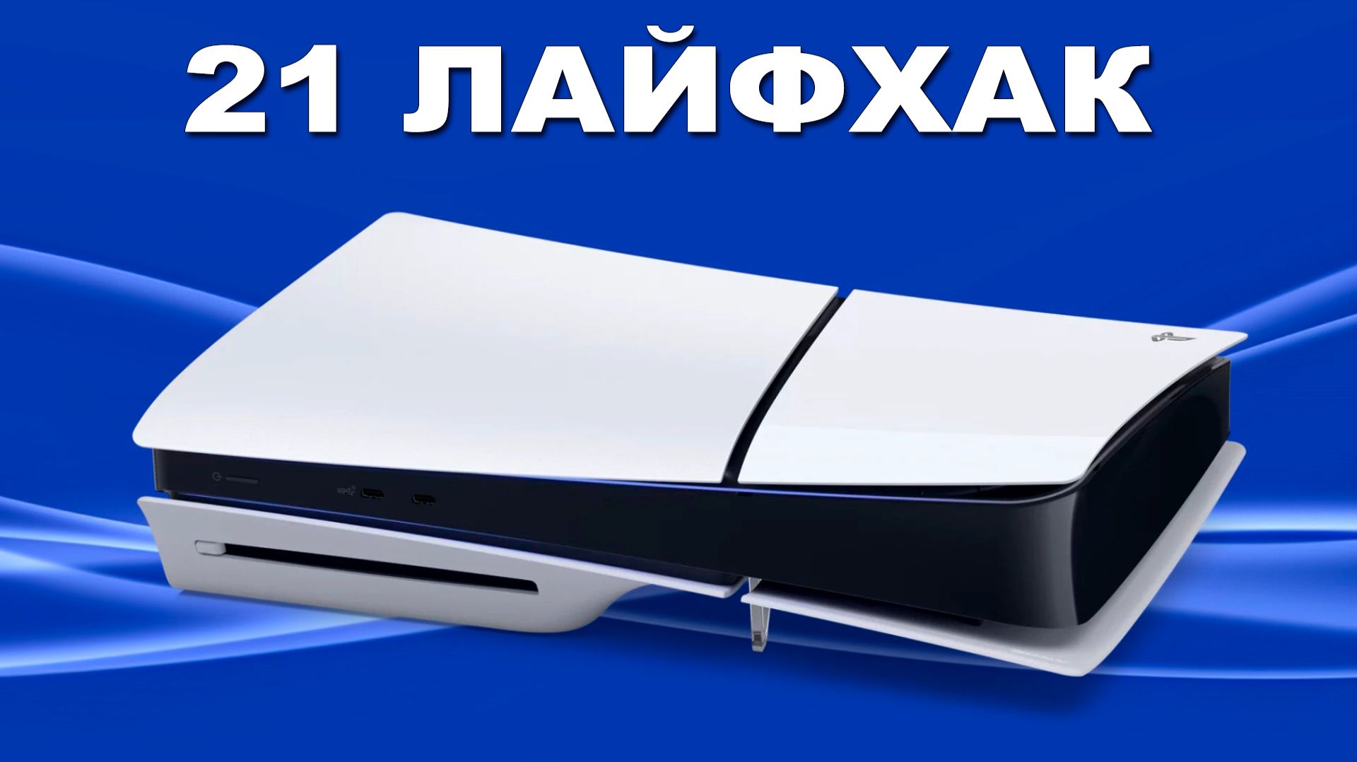 21 ЛАЙФХАК PS5