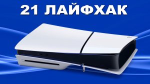 21 ЛАЙФХАК PS5