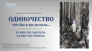 Одиночество. Что бы я ни делала