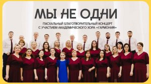 Пасхальный благотворительный хоровой концерт 2026 г. | г. Калининград