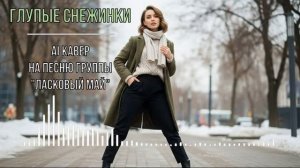 Глупые снежинки AI кавер на песню группы Ласковый май [get.gt]