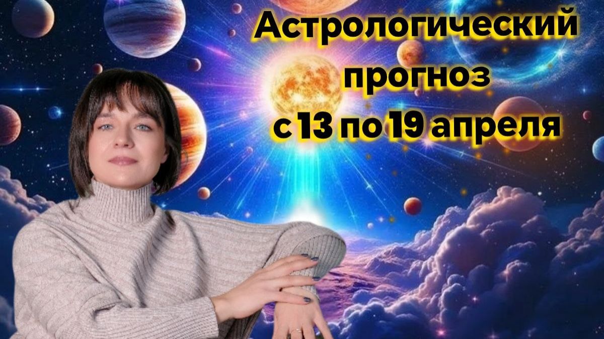 Недельный астрологический прогноз с 13 по 19 апреля. Джйотиш