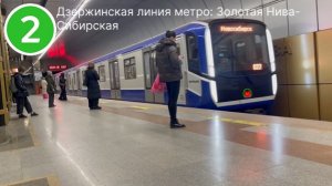 Поездка Золотая Нива-Сибирская. Дзержинская линия