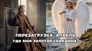 АРХЕТИПИЧЕСКИЙ ПРОГНОЗ НА АПРЕЛЬ 2026.