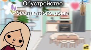 Обустройство бесплатно домика /toca Boca/ (toca mari❤️)