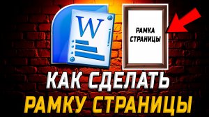 Как в Ворде Сделать Рамку Страницы