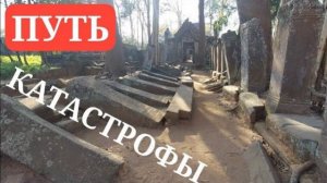 Катастрофа долины Кох Кер- Разрушенная дорога к Великой пирамиде Камбоджи- от 29 мар 2024