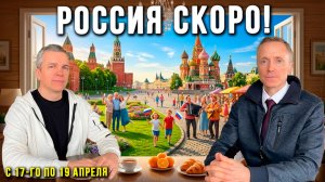 Наконец-то КАЖДЫЙ может изменить систему! Духовное возрождение России начнётся в апреле