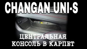 CHANGAN UNI-S Центральная консоль в карпет
