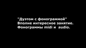 Дуэтом с фонограммой. С кем бы ещё помузицировать?