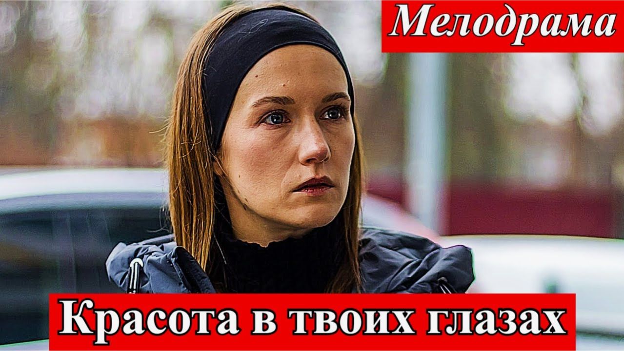 Сериал "Красота в твоих глазах" (2026): Открой мир эмоций и переживаний смотреть онлайн