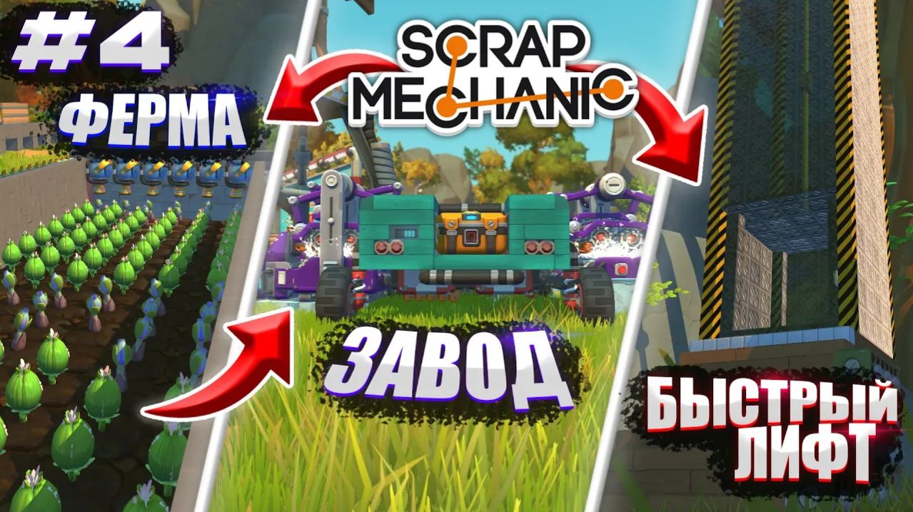ПОСТРОИЛИ ФЕРМУ, ЗАВОД И ЛИФТ ДЛЯ ДОМА НА ДЕРЕВЕ! | Выживание Scrap Mechanic №4