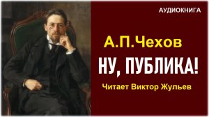 «НУ, ПУБЛИКА!». А.П.Чехов. Аудиокнига