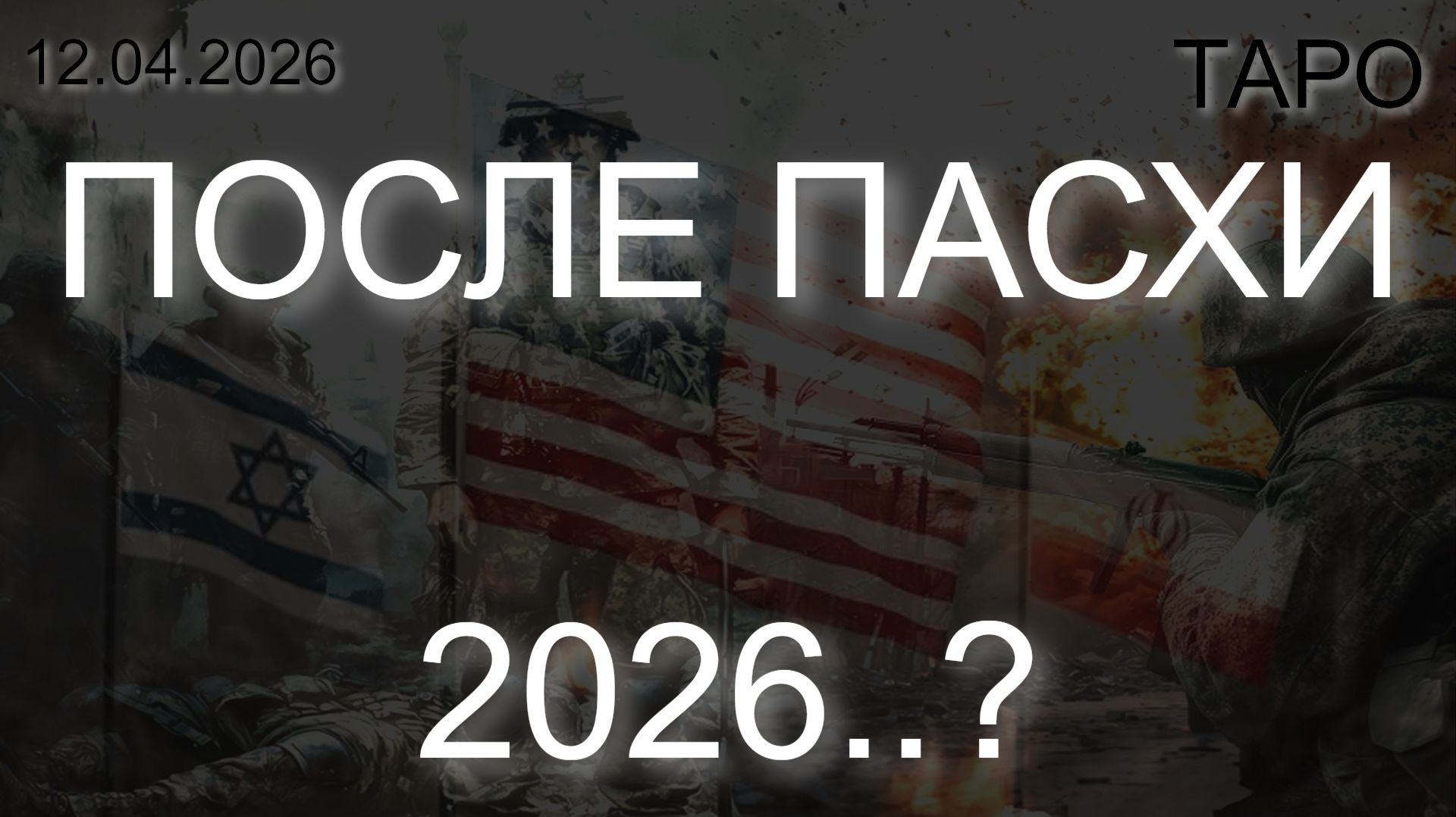 ПОСЛЕ ПАСХИ 2026..? (ТАРО. 12.04.2026)