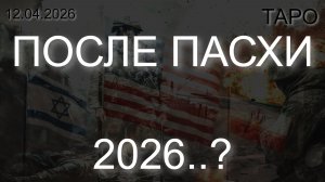 ПОСЛЕ ПАСХИ 2026..? (ТАРО. 12.04.2026)