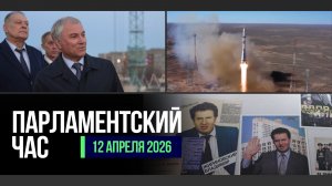 РАБОТА ДЕПУТАТОВ В РЕГИОНАХ | ДЕНЬ КОСМОНАВТИКИ | ПАМЯТИ ВЛАДИМИРА ЖИРИНОВСКОГО | ЗАКОНЫ АПРЕЛЯ