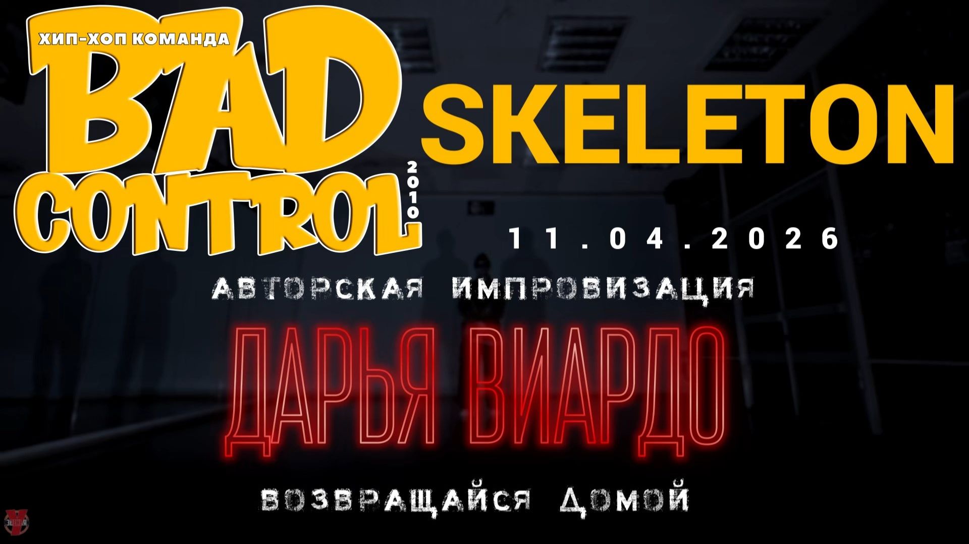 ЗУРБ_BC_Импровизация Д.Виардо_Skeleton_11.04.2026