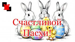 С Пасхой, друзья!