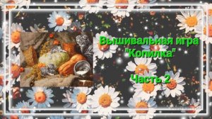 Вышивальная игра "Копилка", часть 2