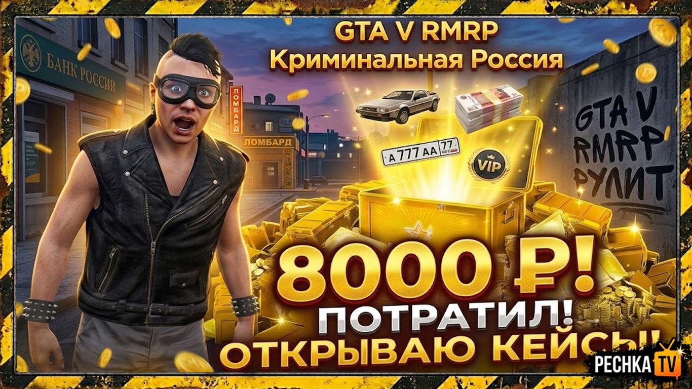 ОТКРЫВАЮ КЕЙСЫ НА 10.000 РУБЛЕЙ В GTA 5 RMRP! ВЫБИЛ НОВЫЕ ТАЧКИ И СТИЛЬНЫЙ GUCCI GTA 5 | PECHKA TV