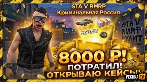 ОТКРЫВАЮ КЕЙСЫ НА 10.000 РУБЛЕЙ В GTA 5 RMRP! ВЫБИЛ НОВЫЕ ТАЧКИ И СТИЛЬНЫЙ GUCCI GTA 5 | PECHKA TV