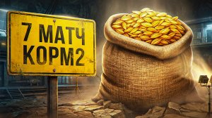 "ЭТО БЫЛА ТАКТИЧЕСКАЯ ПОБЕДА" / KOPM2 VS ALTF4 — ПОСЛЕДНИЙ МАТЧ ПЕРВОГО КРУГА БИТВЫ ЧЕМПИОНОВ