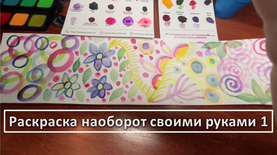 Раскраска наоборот своими руками 1