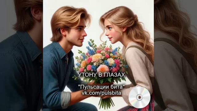 Утону в глазах - группа "ПУЛЬСАЦИИ БИТА". Русский хип-хоп.