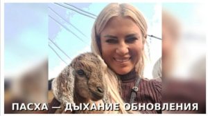 ПАСХА- ДЫХАНИЕ ОБНОВЛЕНИЯ