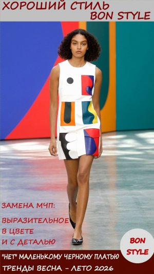 «Нет» маленькому черному платью: в 2026 выбираем выразительное, в цвете и с деталью