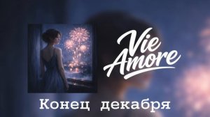 VIE Amore - Конец декабря