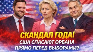 США сломали план фон дер Ляйен!: Вэнс ПУБЛИЧНО разнес Еврокомиссию!