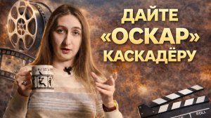 ВСЕ ПОЧЁТНЫЕ «ОСКАРЫ» КАСКАДЁРАМ
