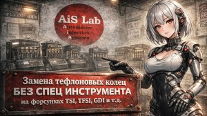 Замена тефлоновых колец БЕЗ СПЕЦ ИНСТРУМЕНТА. на форсунках TSI, TFSI, GDI. и тд.mp4