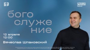 «Иисус живой», Вячеслав Шпаковский | Воскресное богослужение | Церковь «Слово жизни» Бузулук