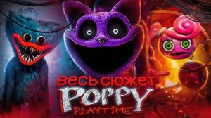 Весь сюжет Poppy Playtime 1-3 главы