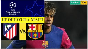 Атлетико Мадрид - Барселона прогноз на матч