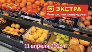 Краснодар - 🛒магазин Магнит Экстра (Семейный Магнит) - 11 апреля 2026 г.