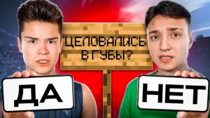 [Бефф]ЦЕЛОВАЛСЯ ЛИ Я С ДЕВУШКОЙ? Каверзные ВОПРОСЫ!