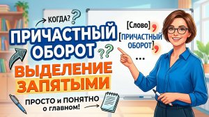 Причастный оборот. Выделение запятыми