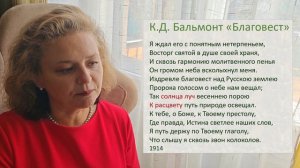 Музыка Слова. К.Д. Бальмонт "Благовест"
