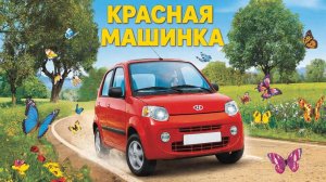Музыкальный мультфильм для детей | Красная машинка