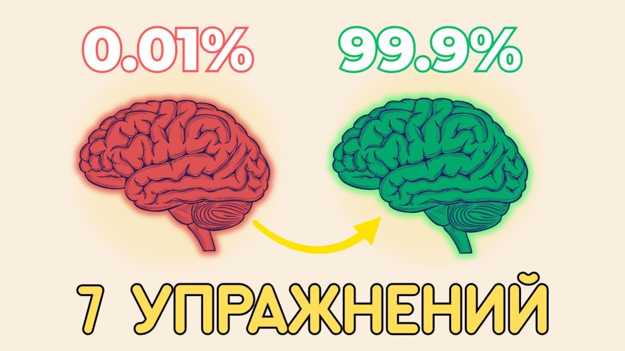 Прокачай свой МОЗГ 7 простых упражнений для ПАМЯТИ и ВНИМАНИЯ