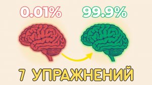 Прокачай свой МОЗГ 7 простых упражнений для ПАМЯТИ и ВНИМАНИЯ